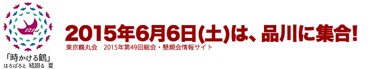 東京鶴丸会　2015年第49回総会・懇親会情報サイト