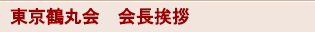 東京鶴丸会　会長挨拶