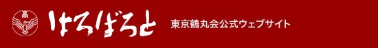 はろばろと