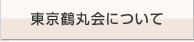 東京鶴丸会について
