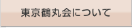 東京鶴丸会について