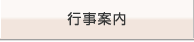 行事案内