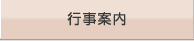 行事案内