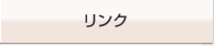 リンク