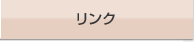 リンク