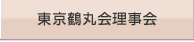 東京鶴丸会理事会