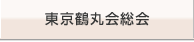 東京鶴丸会総会