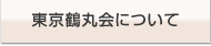東京鶴丸会について
