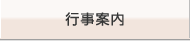 行事案内