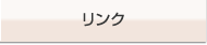リンク