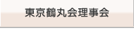 東京鶴丸会理事会