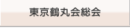 東京鶴丸会総会