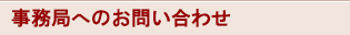 事務局へのお問い合せ