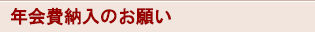 年会費納入のお願い