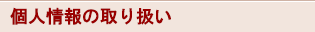 個人情報の取り扱い