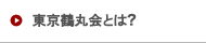 東京鶴丸会とは？