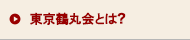 東京鶴丸会とは？