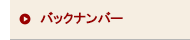 バックナンバー
