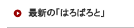 最新の「はろばろと」
