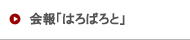 会報「はろばろと」