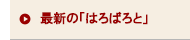 最新の「はろばろと」
