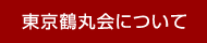 東京鶴丸会について