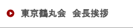 東京鶴丸会 会長挨拶