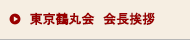 東京鶴丸会 会長挨拶