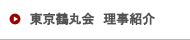 東京鶴丸会 理事紹介