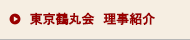 東京鶴丸会 理事紹介