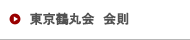 東京鶴丸会 会則