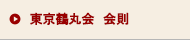 東京鶴丸会 会則