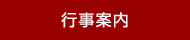 行事案内