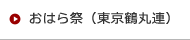 おはら会（鶴丸連）
