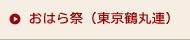 おはら祭（東京鶴丸連）