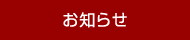 お知らせ