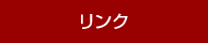 リンク