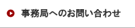 事務局へのお問い合せ