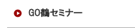 GO鶴セミナー