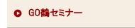 GO鶴セミナー