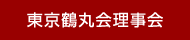 東京鶴丸会理事会