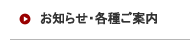 お知らせ・各種ご案内