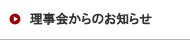 理事会からのお知らせ
