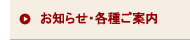 お知らせ・各種ご案内