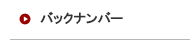 バックナンバー