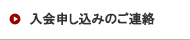 入会申込のご連絡