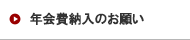 年会費納入のお願い