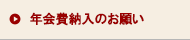 年会費納入のお願い