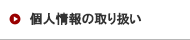個人情報の取り扱い