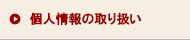 個人情報の取り扱い